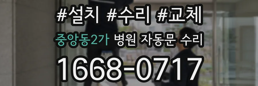 중앙동2가 병원 자동문 수리