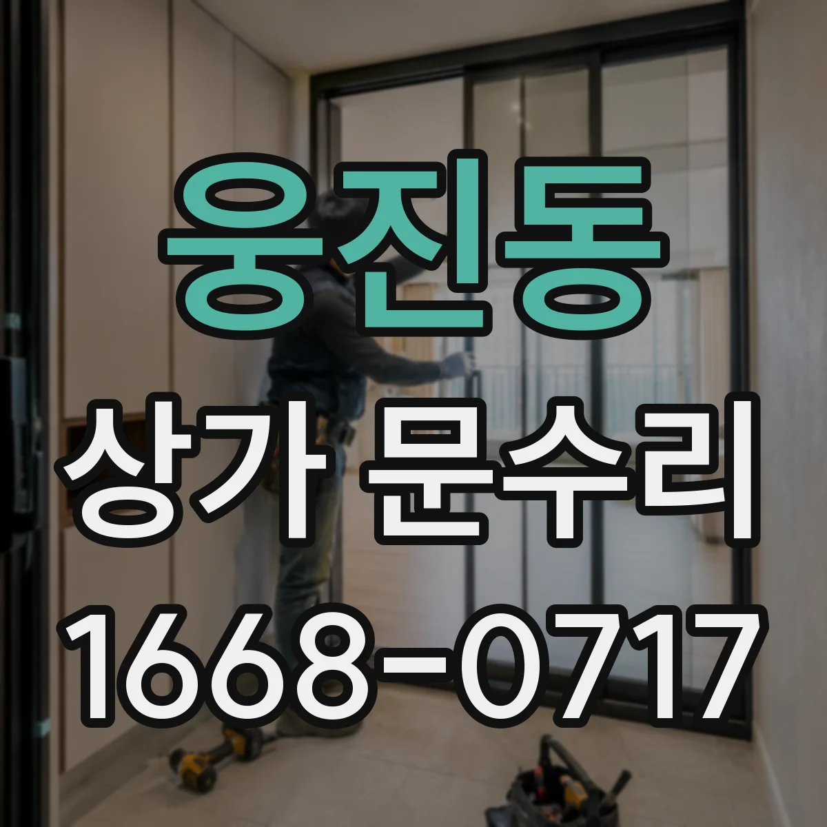 웅진동 상가 문수리