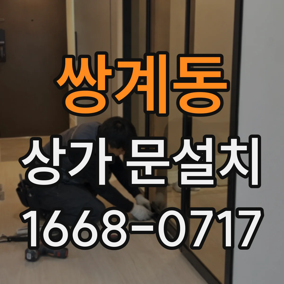 쌍계동 상가 문설치