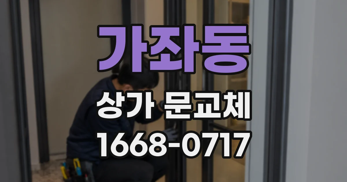 가좌동 상가 문교체