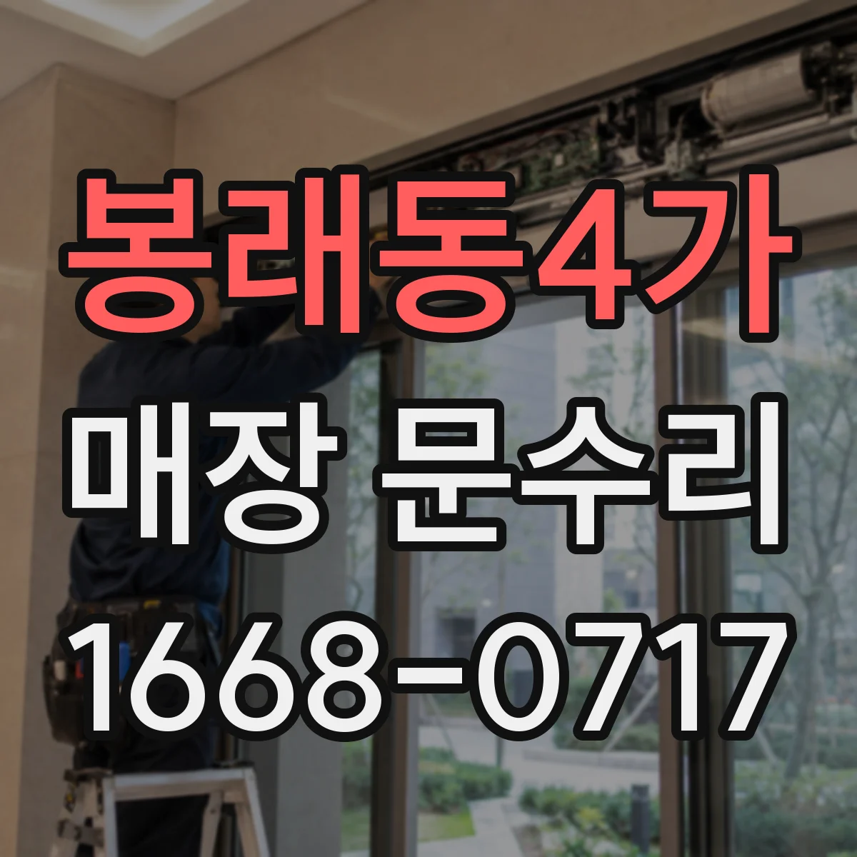 봉래동4가 매장 문수리