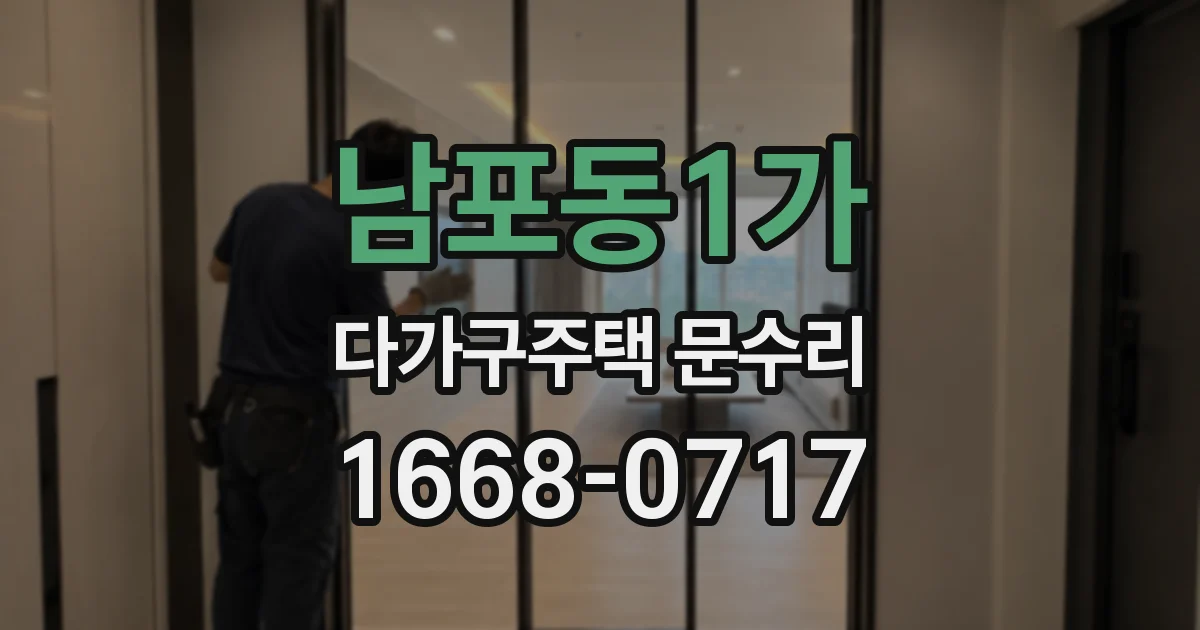 남포동1가 다가구주택 문수리