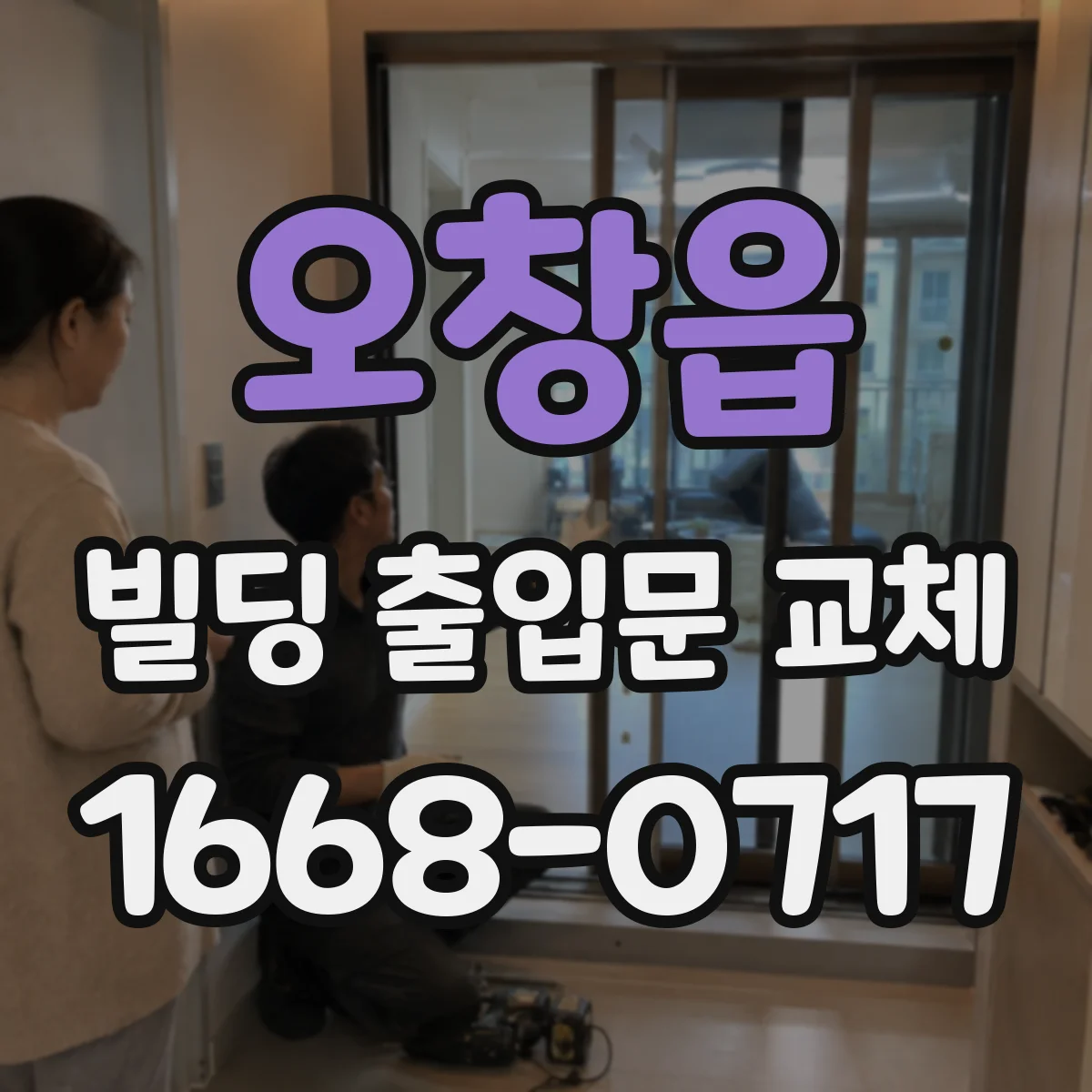 오창읍 빌딩 출입문 교체