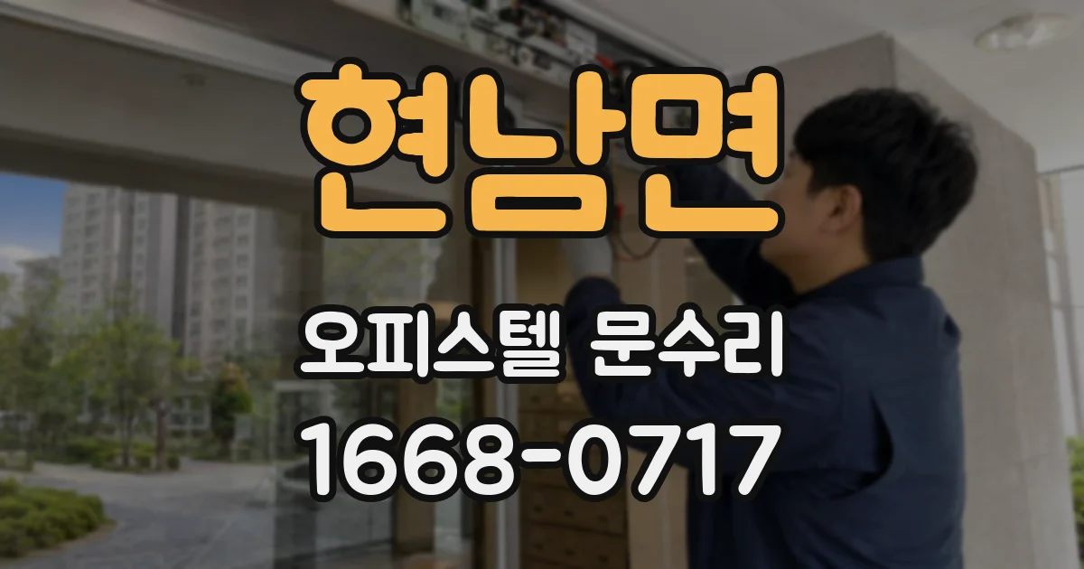 현남면 오피스텔 문수리