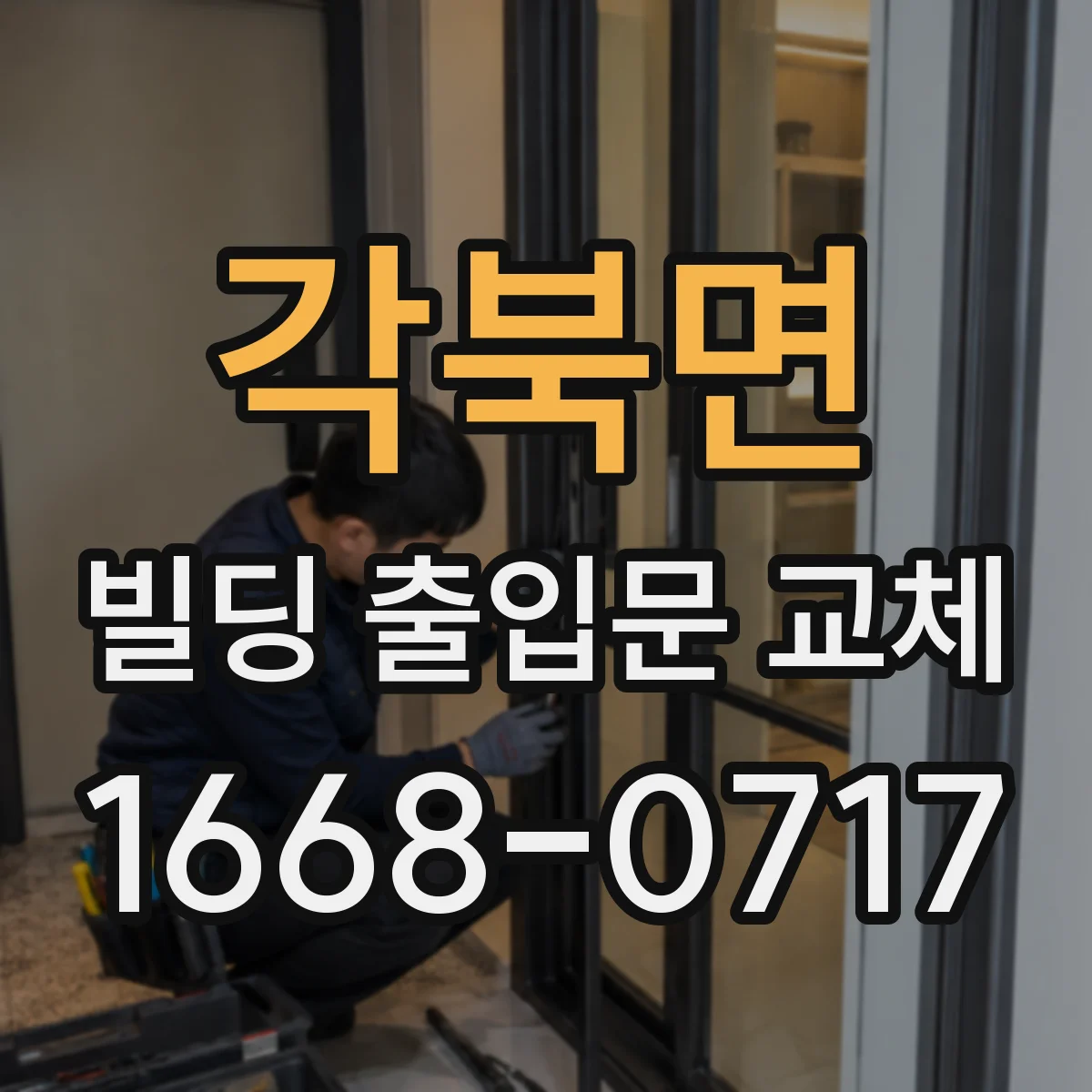각북면 빌딩 출입문 교체