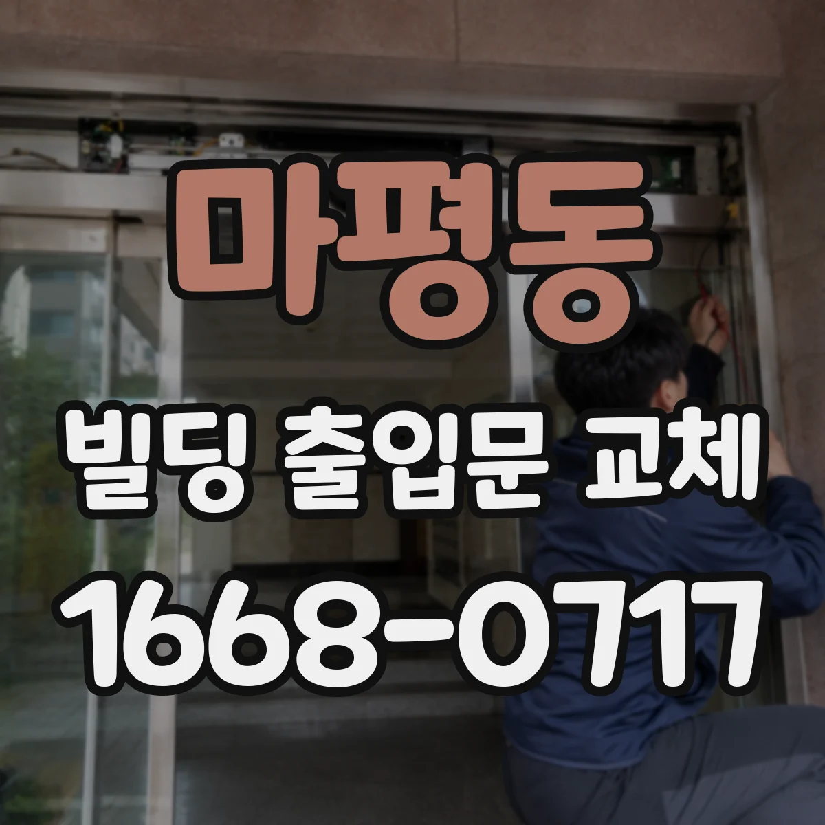 마평동 빌딩 출입문 교체