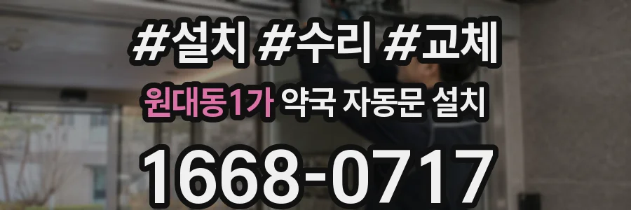 원대동1가 약국 자동문 설치