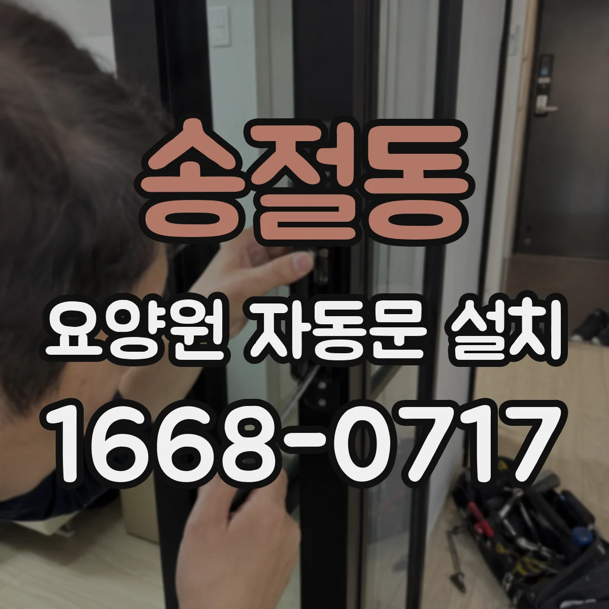 송절동 요양원 자동문 설치