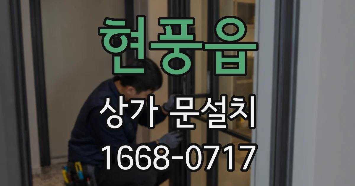 현풍읍 상가 문설치