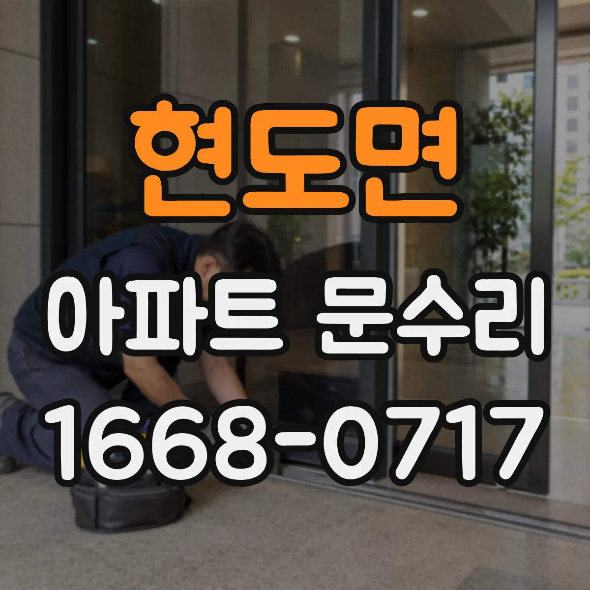 현도면 아파트 문수리