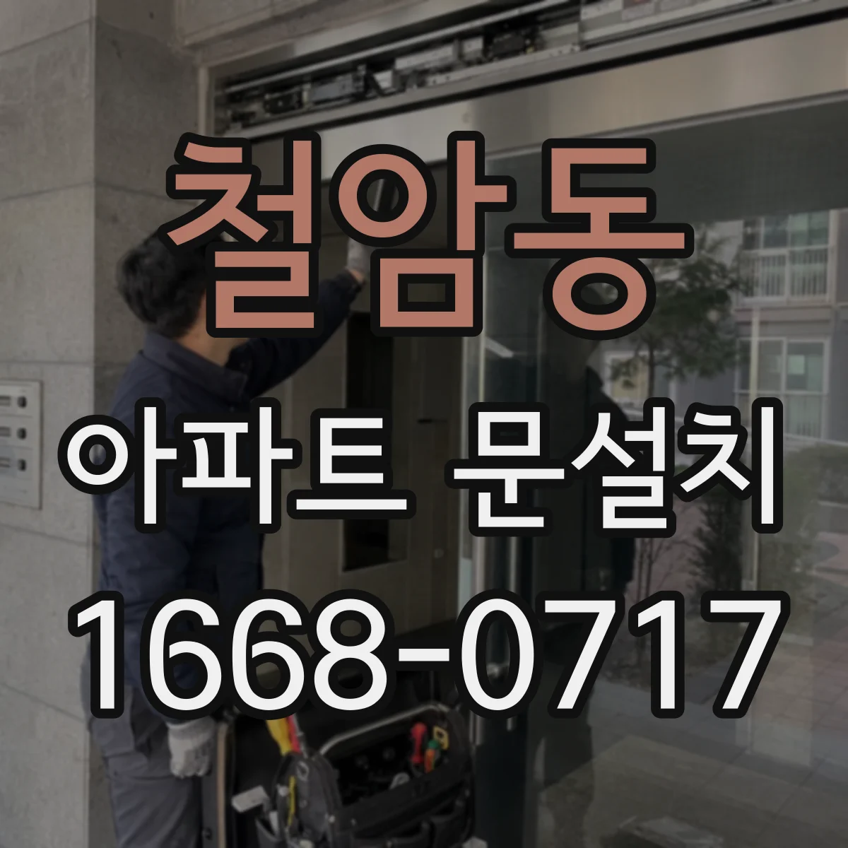 철암동 아파트 문설치