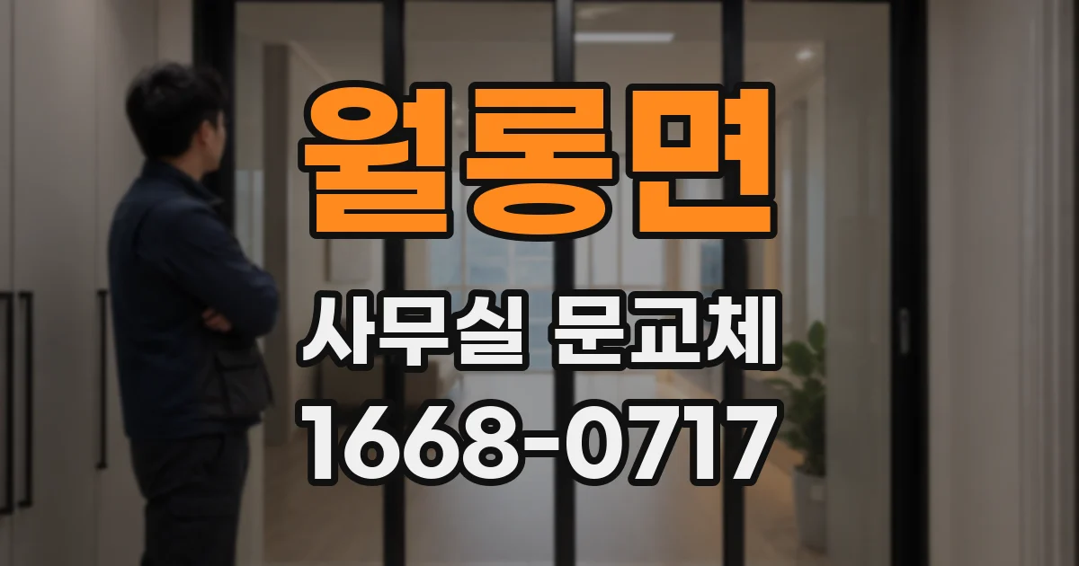 월롱면 사무실 문교체