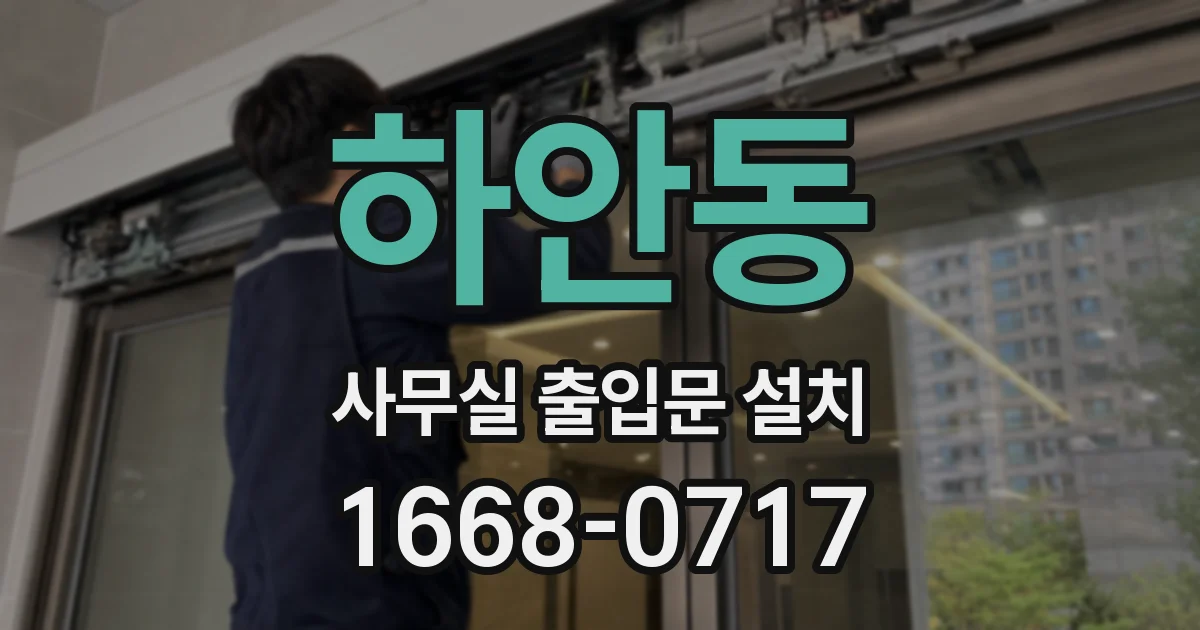 하안동 사무실 출입문 설치