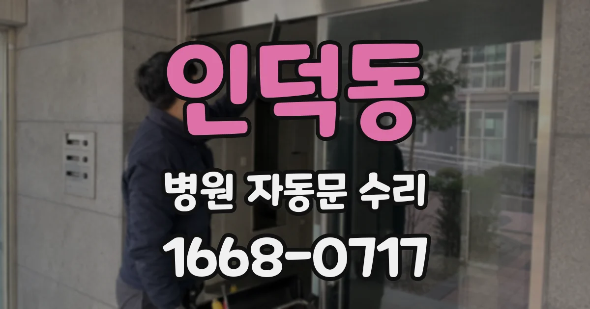 인덕동 병원 자동문 수리