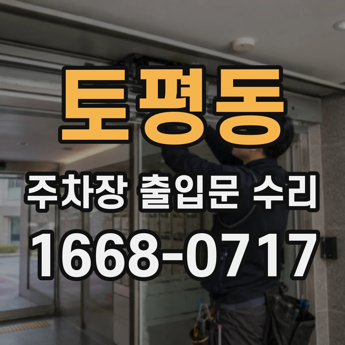 토평동 주차장 출입문 수리