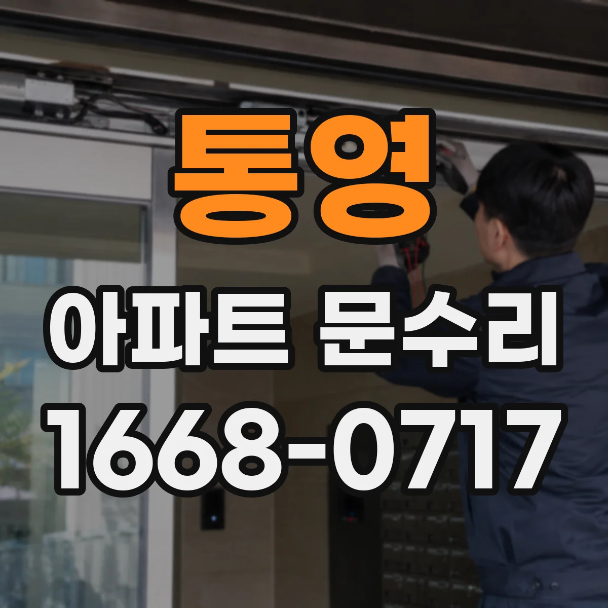 통영 아파트 문수리