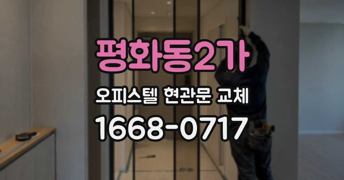 평화동2가 오피스텔 현관문 교체