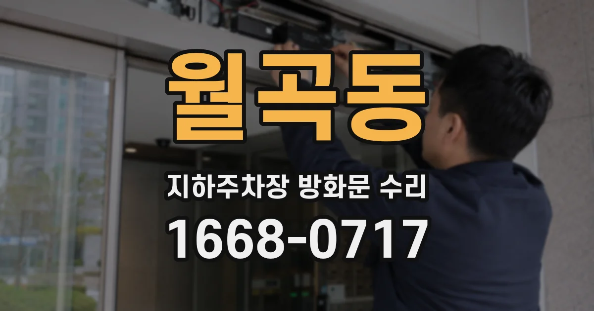 월곡동 지하주차장 방화문 수리