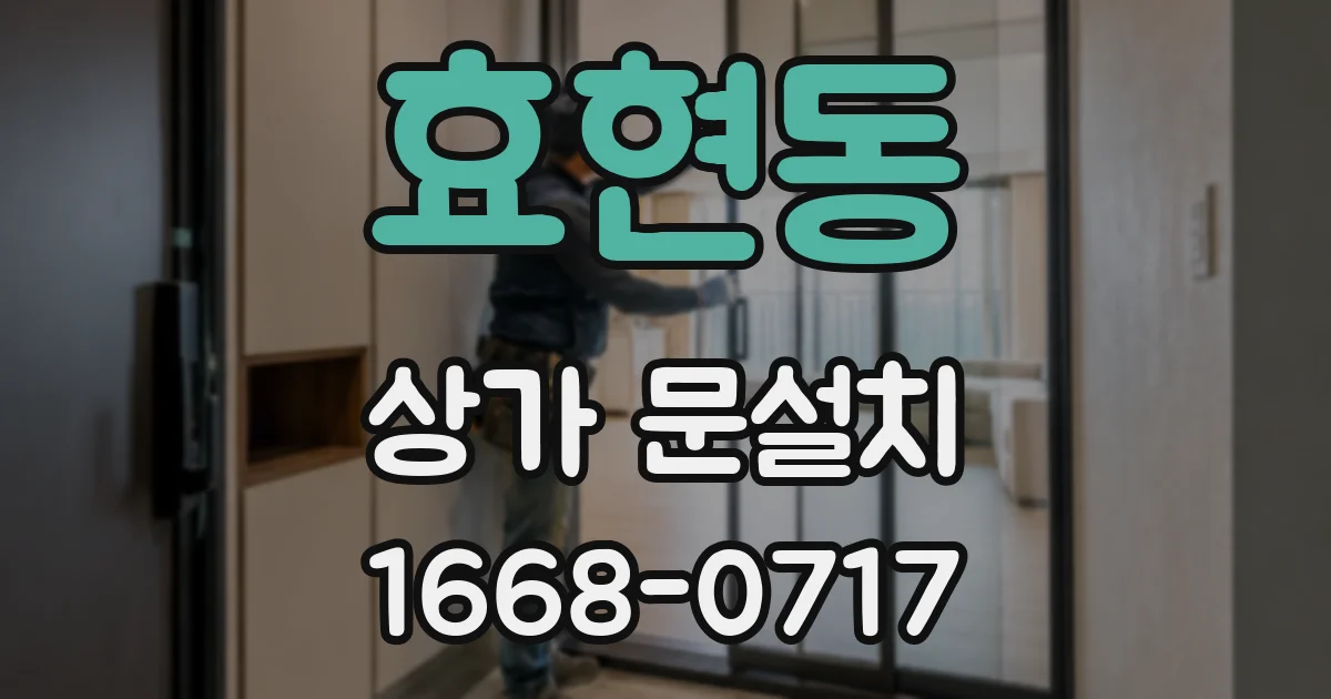 효현동 상가 문설치