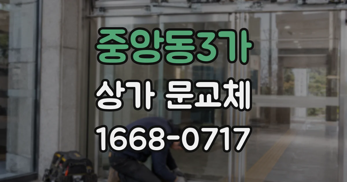 중앙동3가 상가 문교체