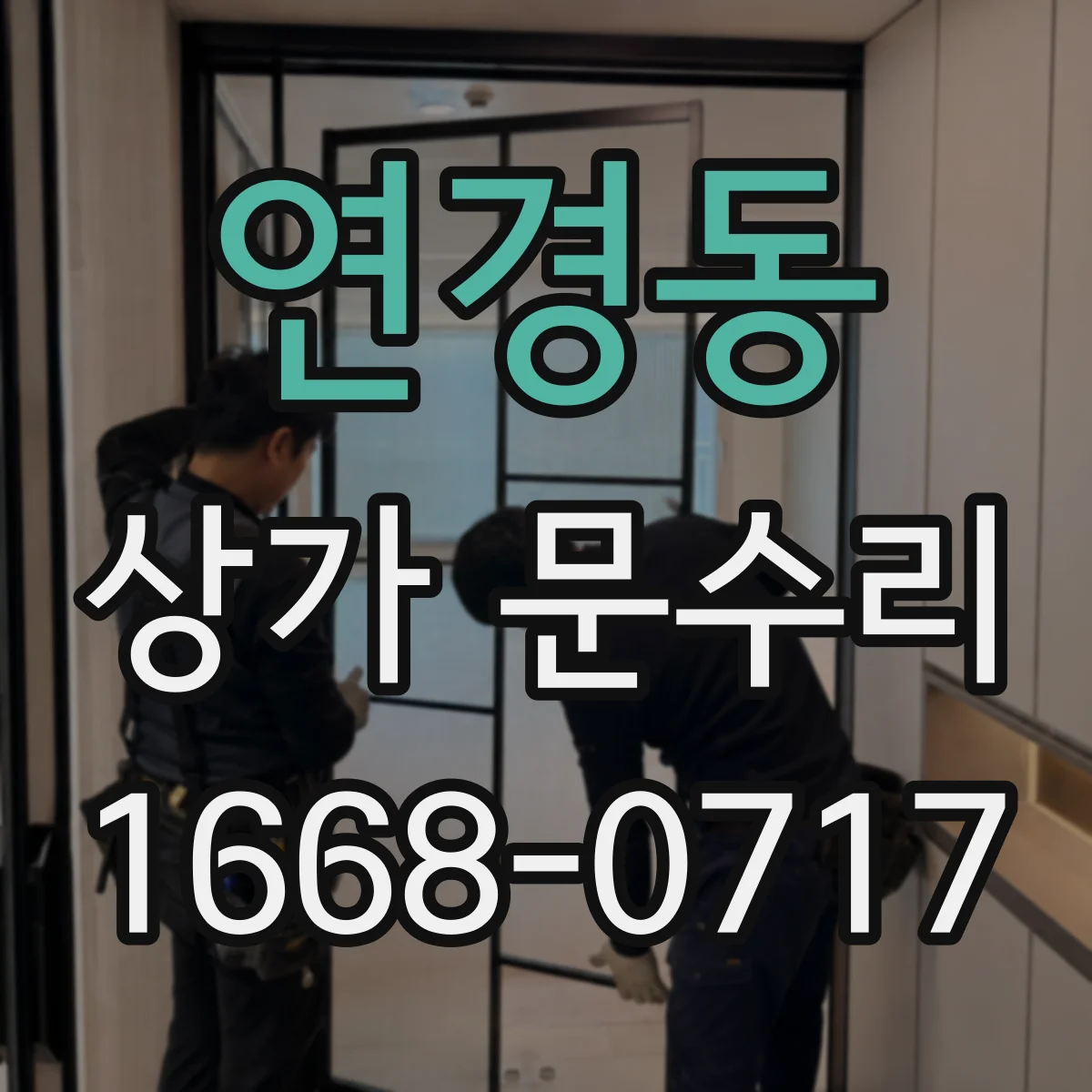 연경동 상가 문수리