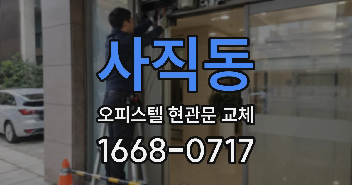 사직동 오피스텔 현관문 교체