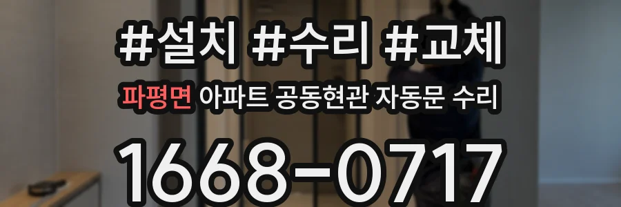 파평면 아파트 공동현관 자동문 수리