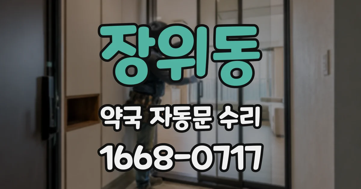 장위동 약국 자동문 수리