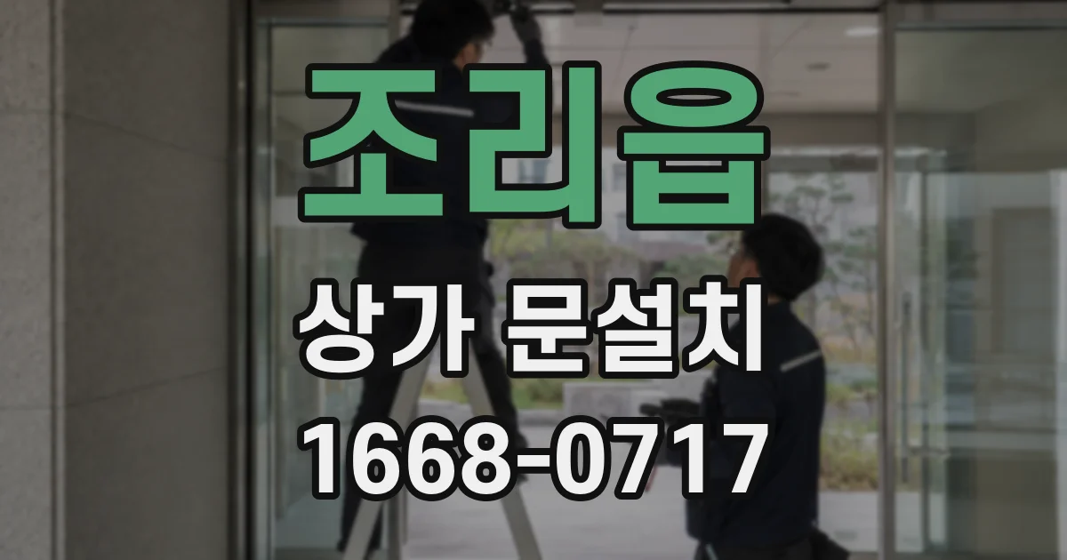 조리읍 상가 문설치