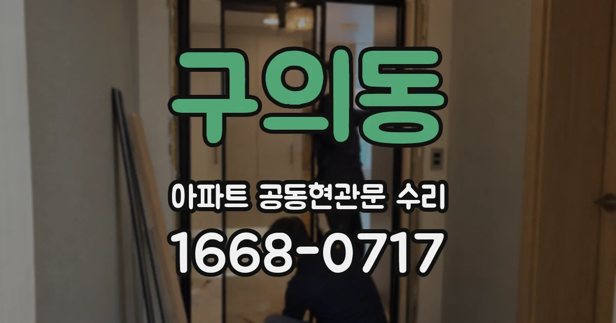 구의동 아파트 공동현관문 수리