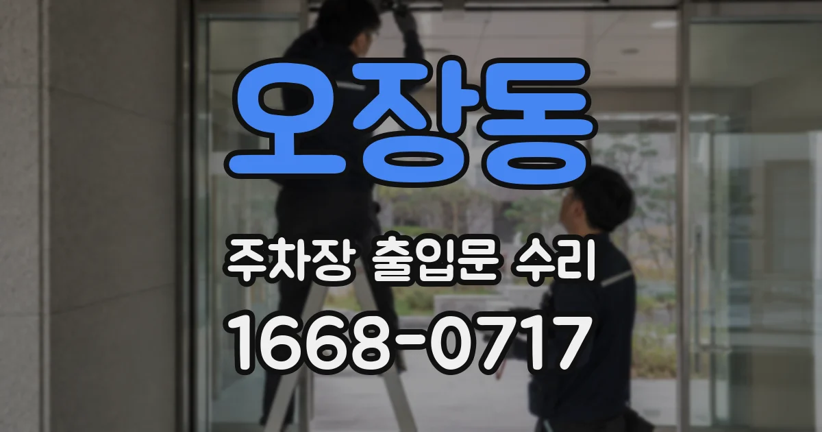 오장동 주차장 출입문 수리