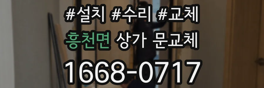 흥천면 상가 문교체