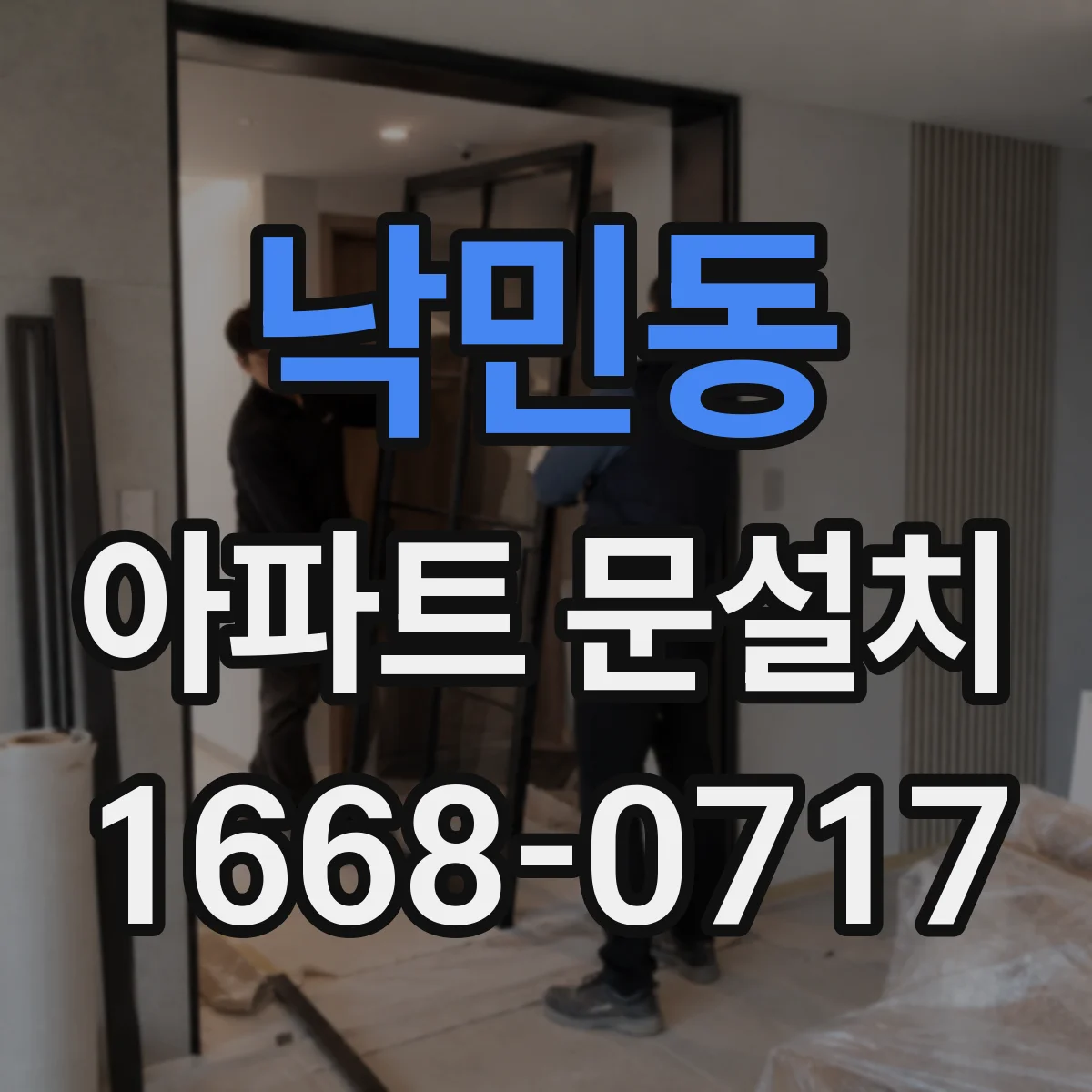 낙민동 아파트 문설치