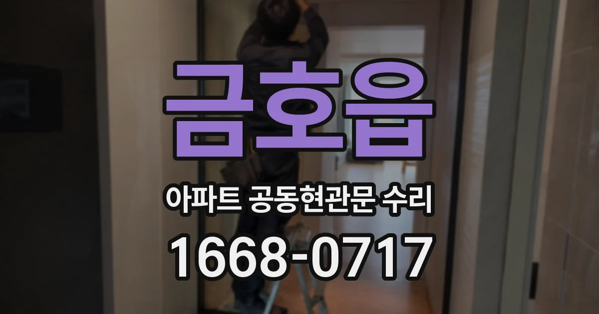 금호읍 아파트 공동현관문 수리