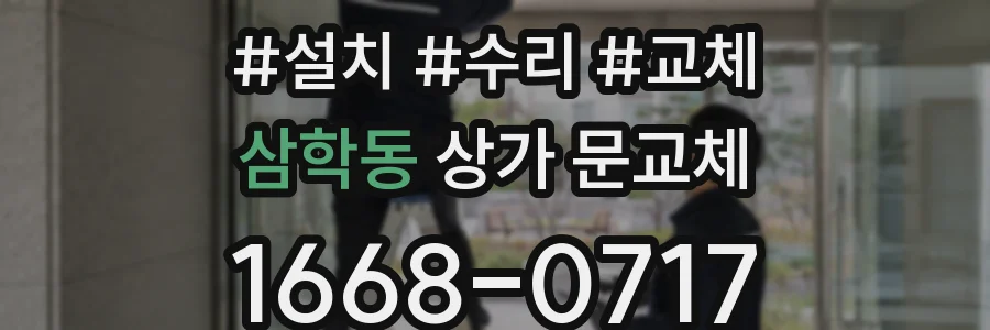 삼학동 상가 문교체