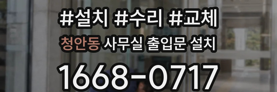 청안동 사무실 출입문 설치