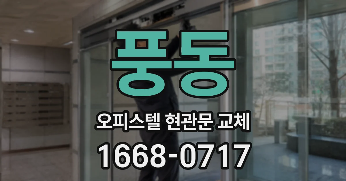 풍동 오피스텔 현관문 교체