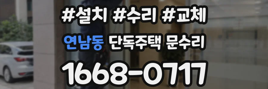 연남동 단독주택 문수리