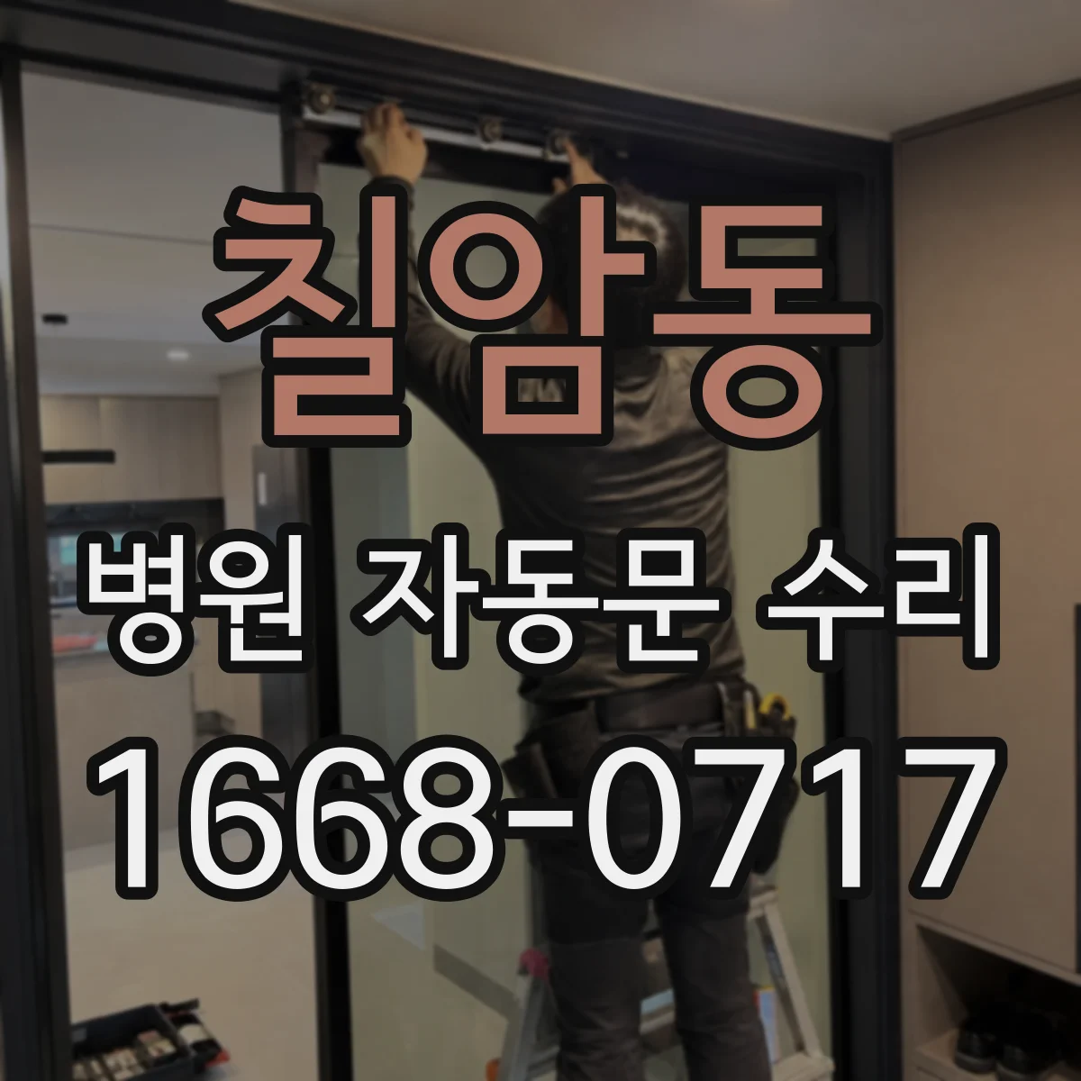 칠암동 병원 자동문 수리