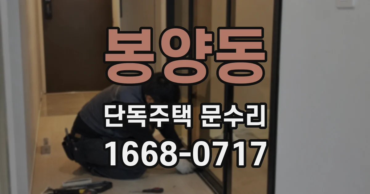 봉양동 단독주택 문수리