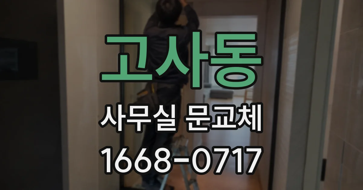 고사동 사무실 문교체