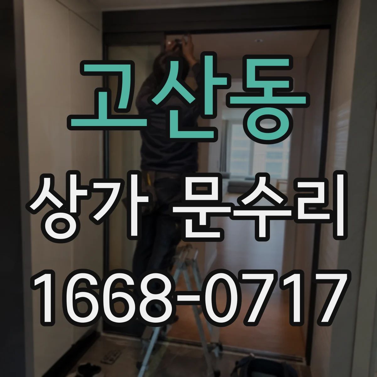 고산동 상가 문수리