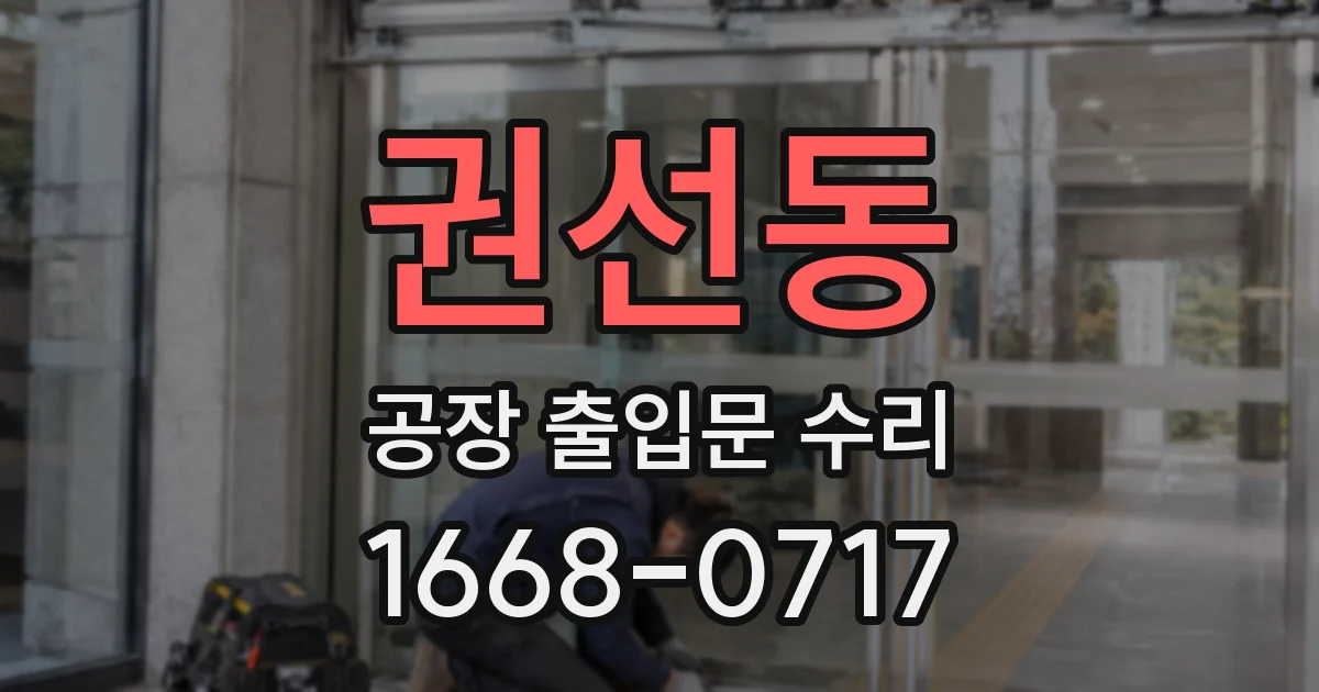 권선동 공장 출입문 수리
