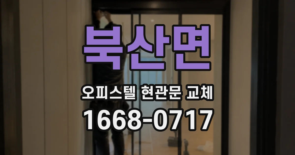 북산면 오피스텔 현관문 교체