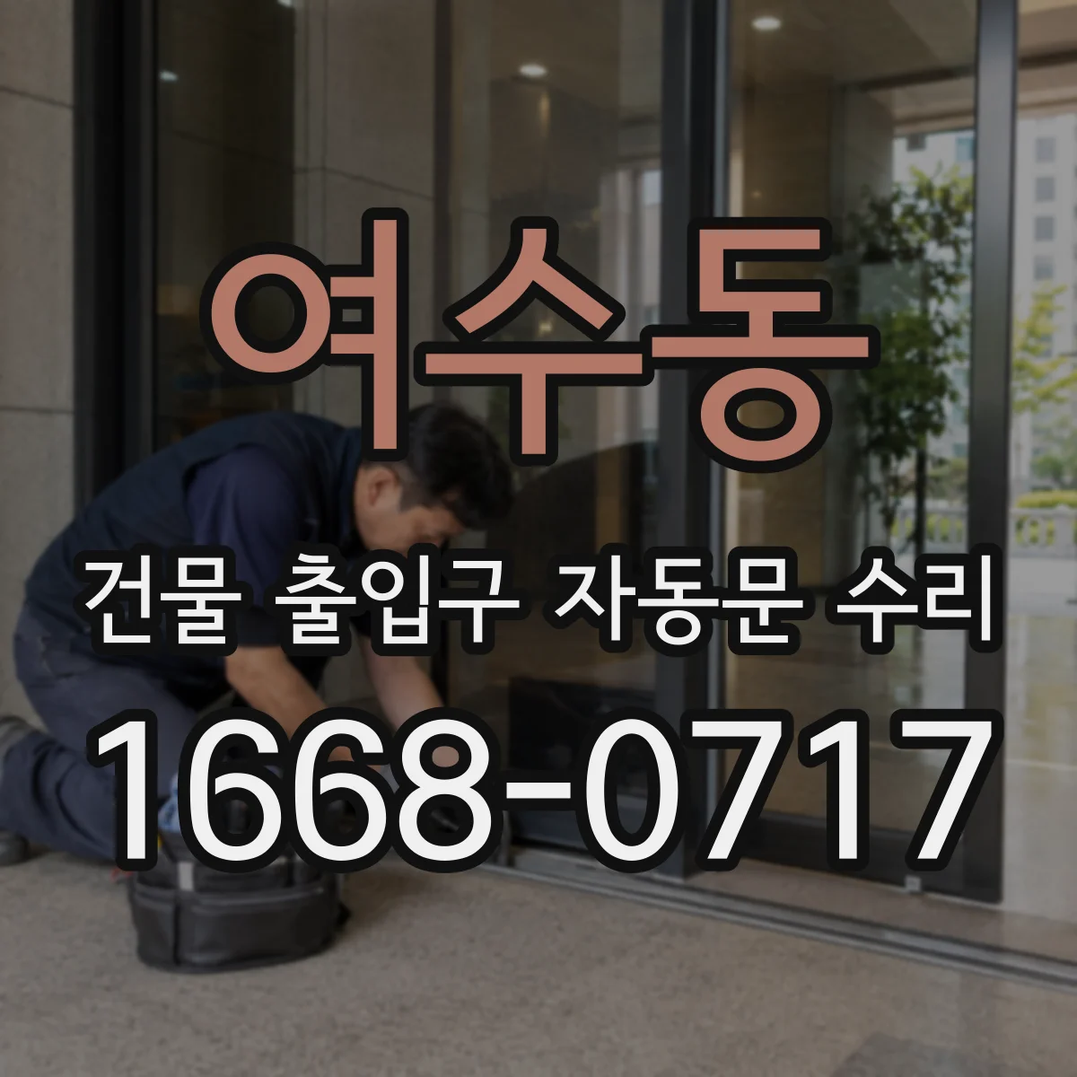 여수동 건물 출입구 자동문 수리