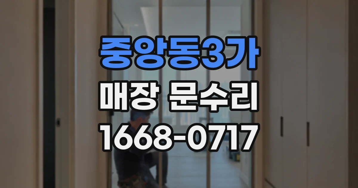 중앙동3가 매장 문수리