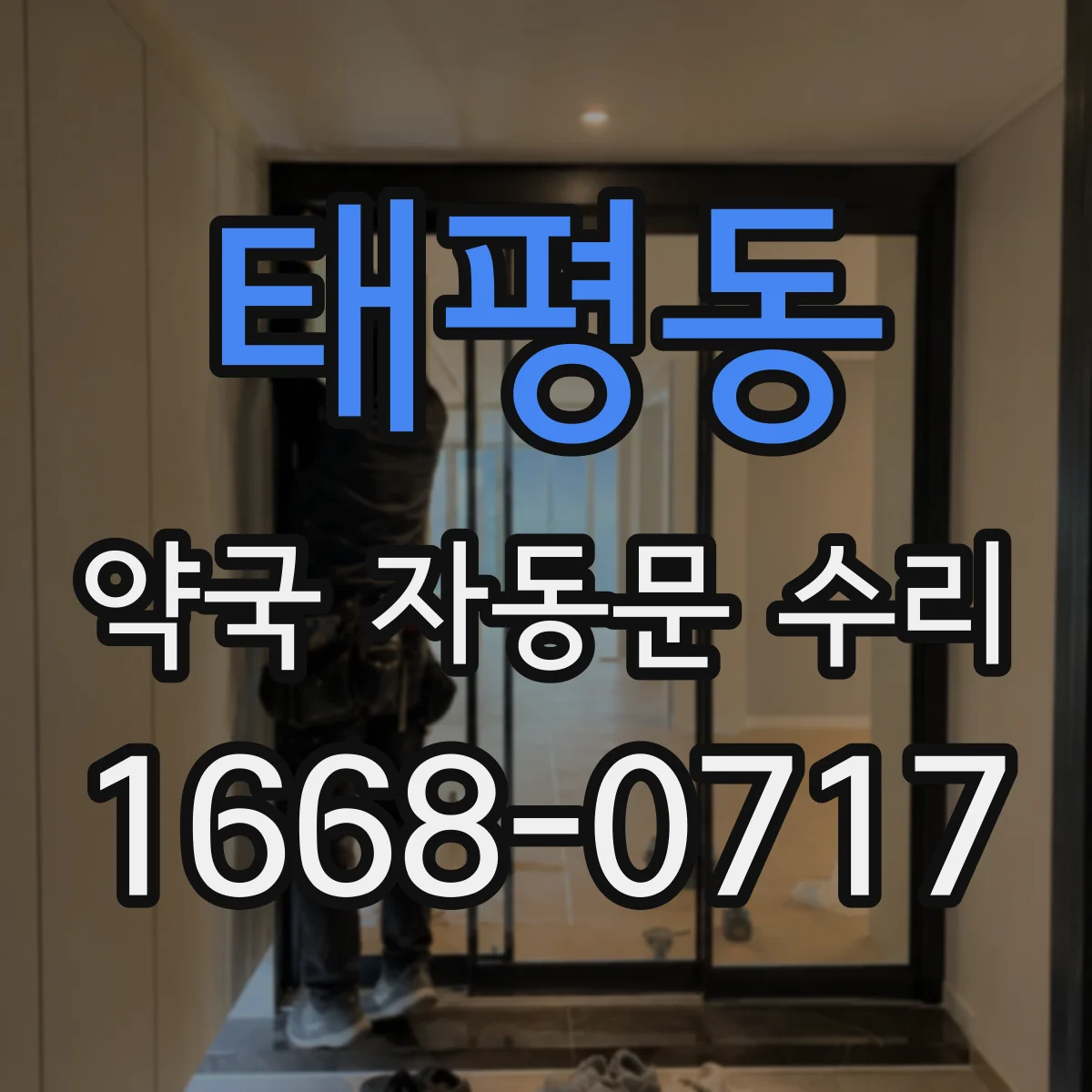 태평동 약국 자동문 수리