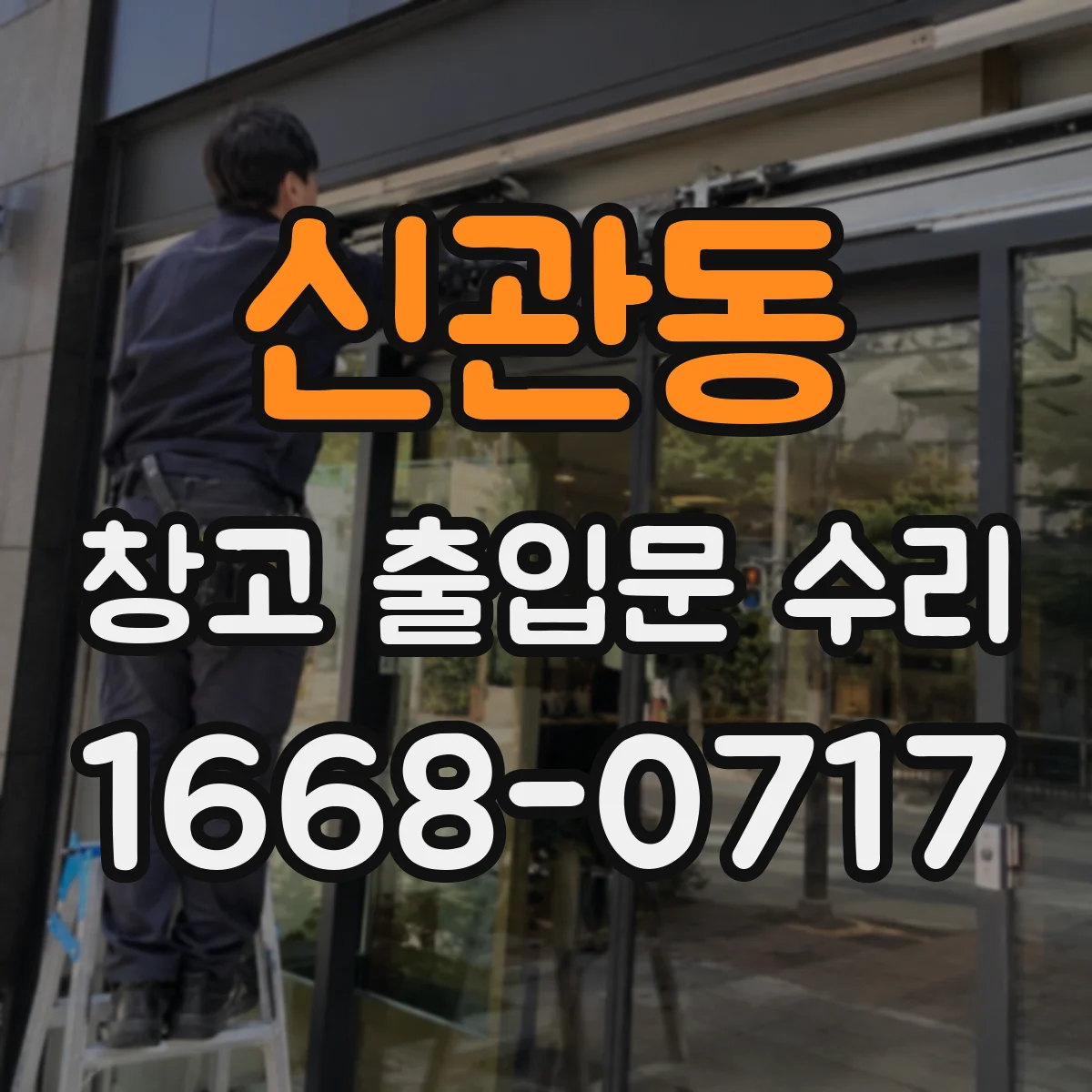 신관동 창고 출입문 수리