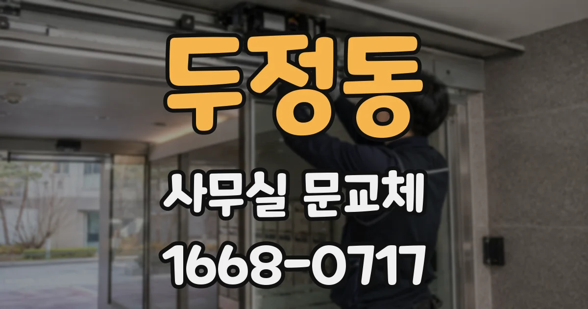 두정동 사무실 문교체
