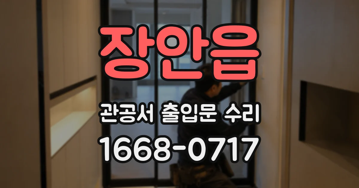 장안읍 관공서 출입문 수리